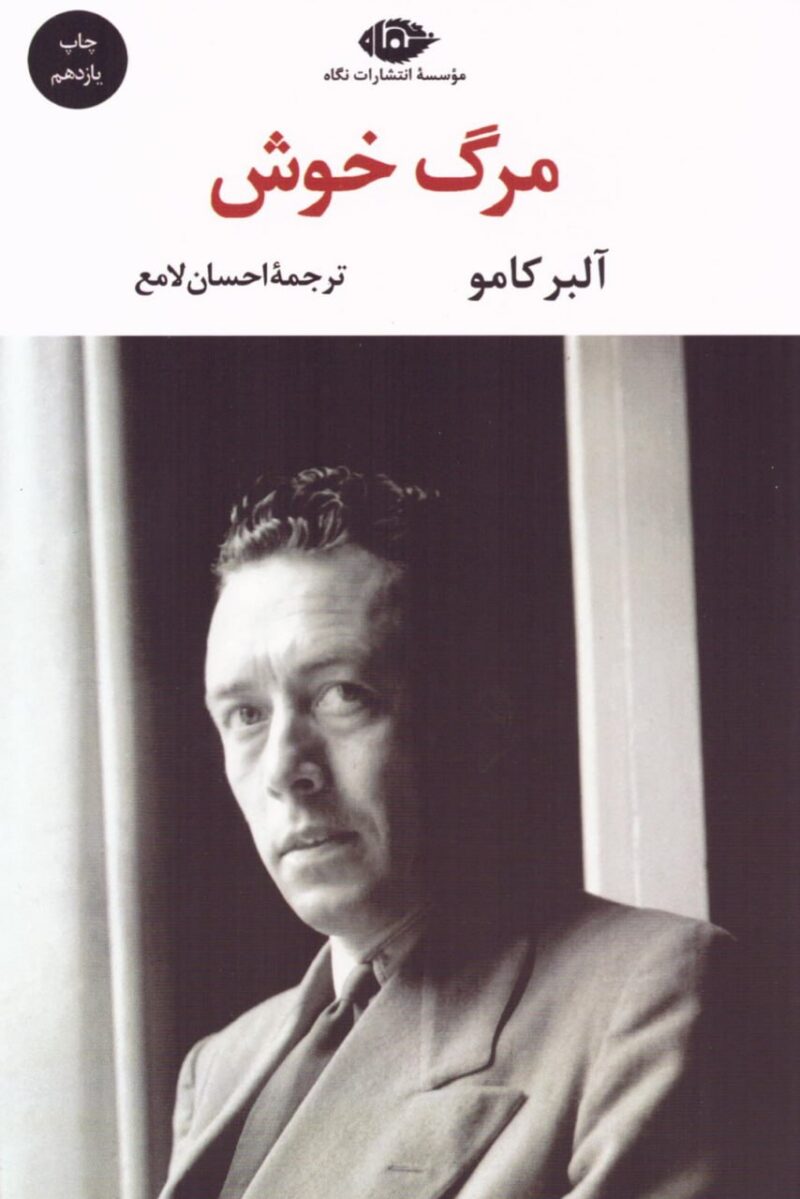 کتاب مرگ خوش آلبر کامو نشر نگاه