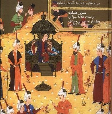 کتاب استقبال از شاهنامه نسرین عسکری نشر علمی