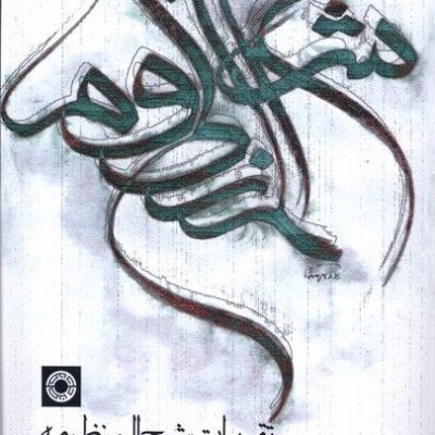 کتاب تقریرات شرح المنظومه مرتضی مطهری نشر حکمت