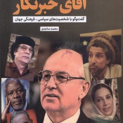 کتاب آقای خبرنگار محمد ساجدی نشر جام جم