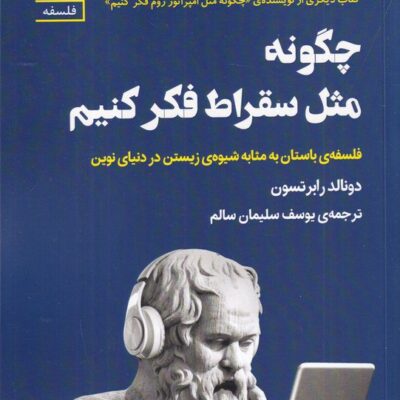 کتاب چگونه مثل سقراط فکر کنیم اثر دونالد رابرتسون نشر سنگ