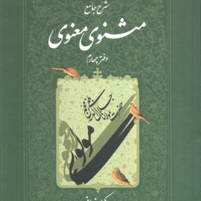 کتاب شرح جامع مثنوی معنوی کریم زمانی دفتر چهارم نشر اطلاعات