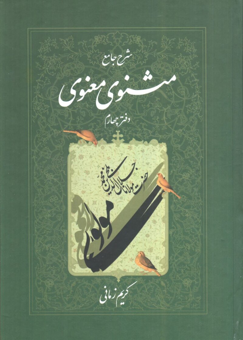 کتاب شرح جامع مثنوی معنوی کریم زمانی دفتر چهارم نشر اطلاعات