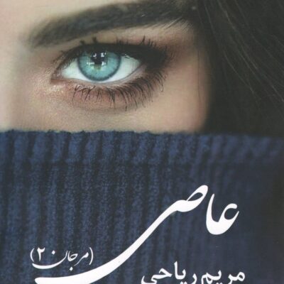 کتاب عاصی اثر مریم ریاحی نشر پرسمان مرجان 2