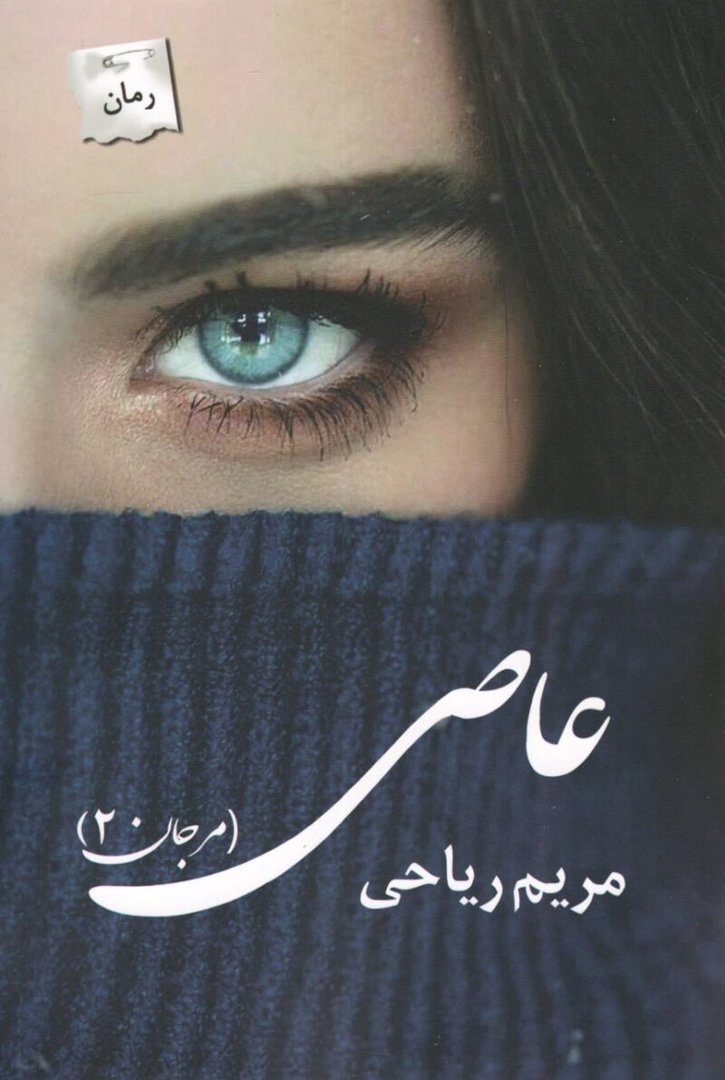 کتاب عاصی اثر مریم ریاحی نشر پرسمان مرجان 2