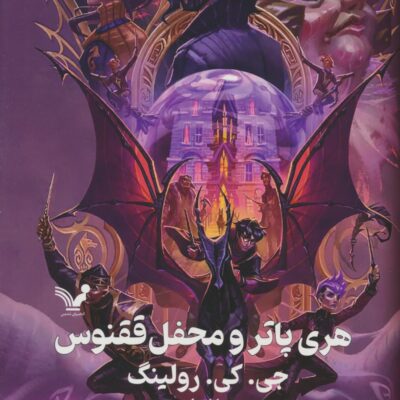 کتاب هری پاتر و محفل ققنوس نشر تندیس