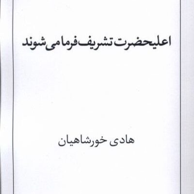 کتاب اعلیحضرت تشریف فرما می شوند اثر هادی خورشاهیان نشر نریمان