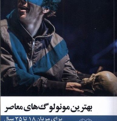 کتاب بهترین مونولوگ های معاصر اثر لورنس هاربیسن نشر عنوان