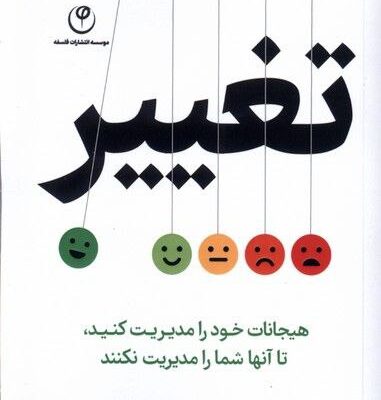 کتاب تغییر اثر اتان کراس نشر فلسفه