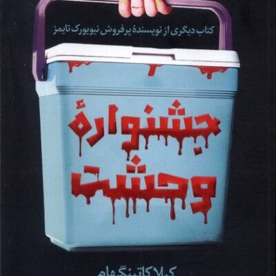 کتاب جشنواره وحشت اثر کیلا کاتینگهام نشر اندیشه مولانا
