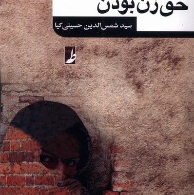 کتاب حق زن بودن سید شمس الدین حسینی کیا نشر طه