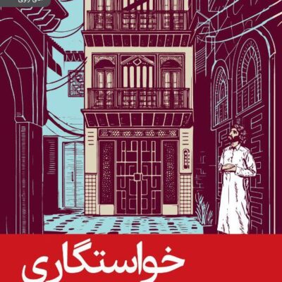 کتاب خواستگاری اثر محمد جواهر کلام نشر رایبد