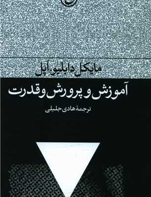 کتاب آموزش و پرورش و قدرت نشر فرهنگ جاوید