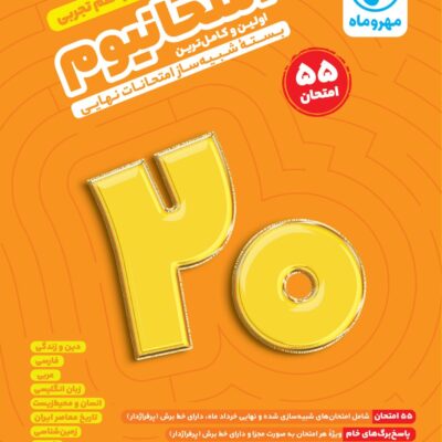 کتاب امتحانیوم یازدهم تجربی مهروماه