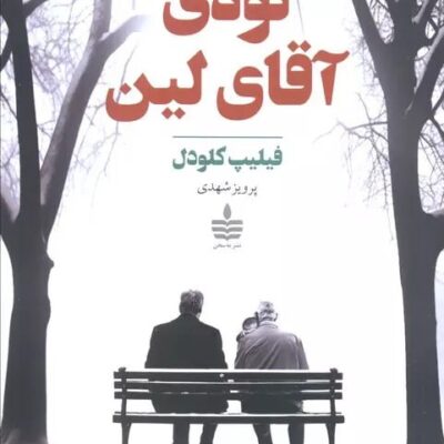 کتاب نوه ی آقای لین اثر فیلیپ کلودل نشر به سخن