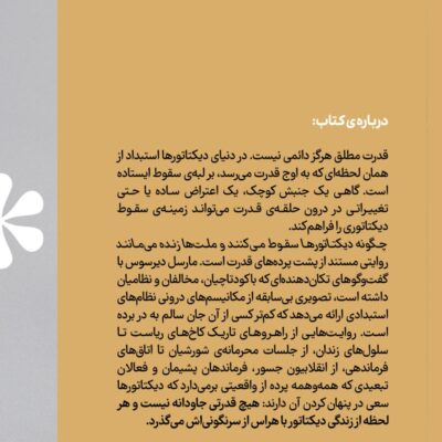 کتاب چگونه دیکتاتورها سقوط می کنند و ملت ها زنده می مانند مارسل دیرسوس