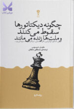 کتاب چگونه دیکتاتورها سقوط می کنند و ملت ها زنده می مانند مارسل دیرسوس