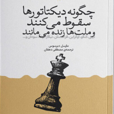 کتاب چگونه دیکتاتورها سقوط می کنند و ملت ها زنده می مانند مارسل دیرسوس