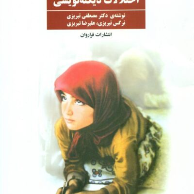 کتاب درمان اختلالات دیکته نویسی مصطفی تبریزی نشر فراروان