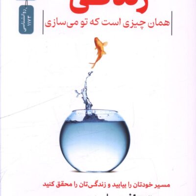 کتاب زندگی همان چیزی است که تو می سازی اثر پیتر بافت نسل نواندیش