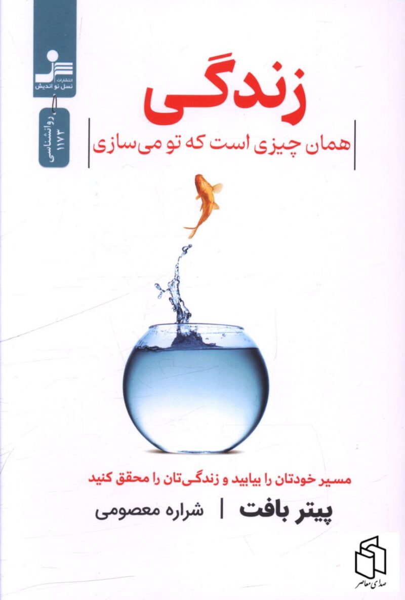 کتاب زندگی همان چیزی است که تو می سازی اثر پیتر بافت نسل نواندیش