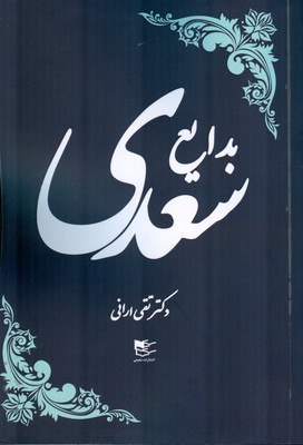 کتاب بدایع سعدی دکتر تقی ارانی نشر شفیعی