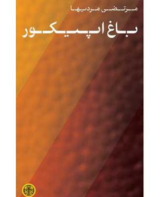 کتاب باغ اپیکور اثر مرتضی مردیها نشر کتاب پارسه