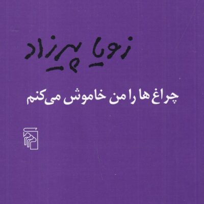 کتاب چراغ ها را من خاموش می کنم زویا پیرزاد نشر مرکز