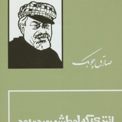 کتاب انتری که لوطیش مرده بود صادق چوبک نشر بدرقه جاویدان