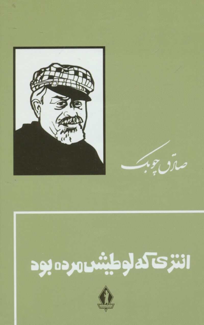 کتاب انتری که لوطیش مرده بود صادق چوبک نشر بدرقه جاویدان