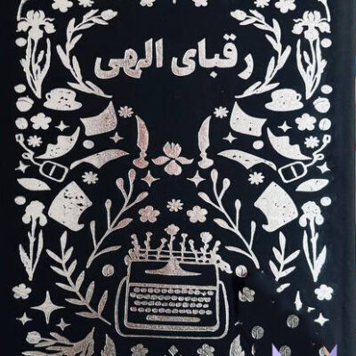 کتاب رقبای الهی نوشته ربکا راس نشر مجازی
