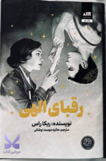 کتاب رقبای الهی نوشته ربکا راس نشر مجازی