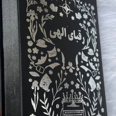 کتاب رقبای الهی نوشته ربکا راس نشر مجازی
