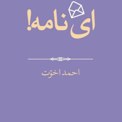 کتاب ای نامه اثر احمد اخوت نشر جهان کتاب