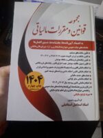 کتاب مجموعه قوانین و مقررات مالیاتی اسماعیل اسماعیلی 1404