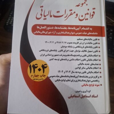 کتاب مجموعه قوانین و مقررات مالیاتی اسماعیل اسماعیلی 1404