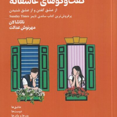 کتاب گفت و گوهای عاشقانه ناتاشا لان نشر 360 درجه