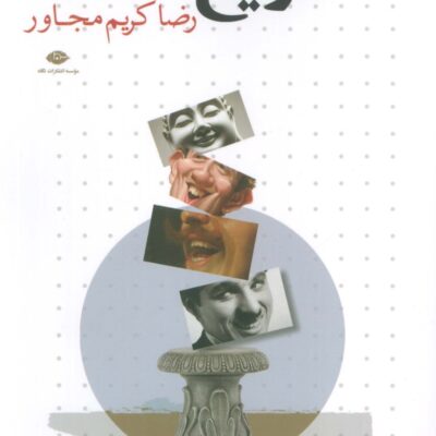 کتاب تاریخ خنده اثر رضا کریم مجاور نشر نگاه