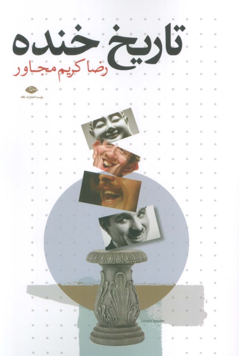کتاب تاریخ خنده اثر رضا کریم مجاور نشر نگاه