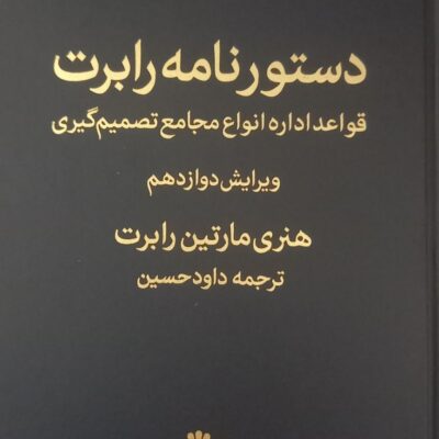 کتاب دستورنامه رابرت اثر هنری مارتین رابرت نشر اختران