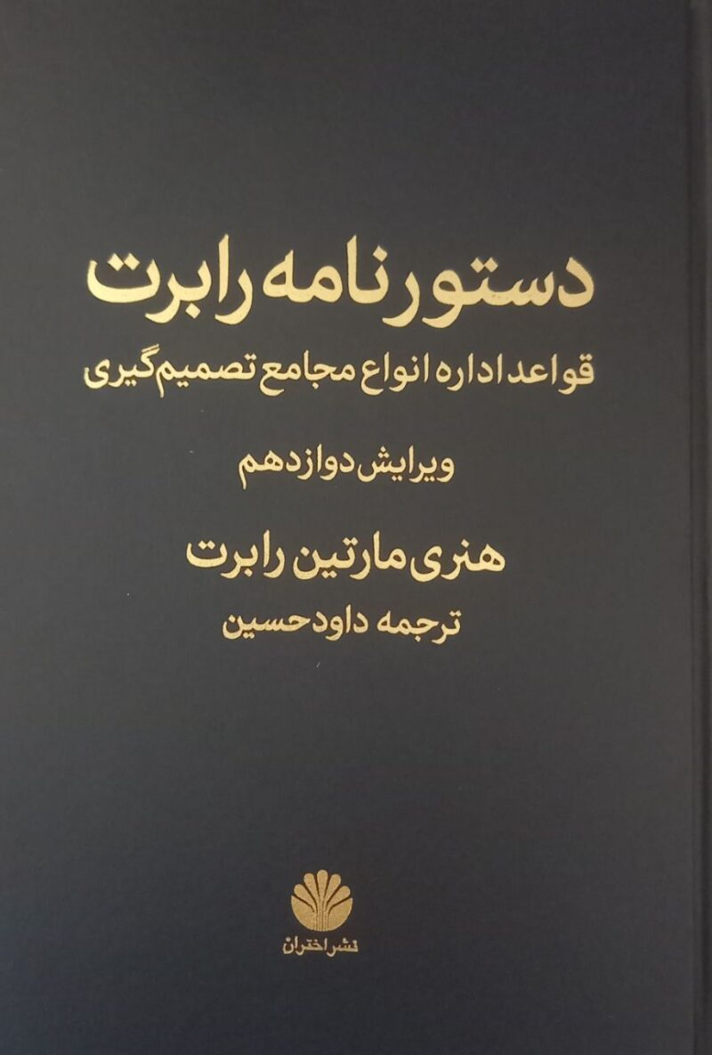کتاب دستورنامه رابرت اثر هنری مارتین رابرت نشر اختران