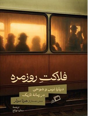 کتاب فلاکت روزمره اثر هرتا مولر نشر اطراف