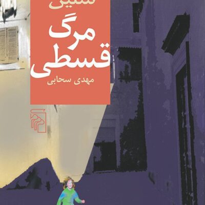 کتاب مرگ قسطی ترجمه مهدی سحابی نشر مرکز