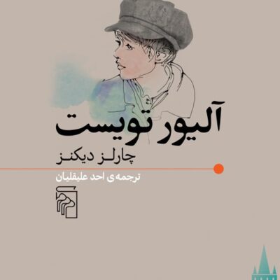 کتاب آلیور تویست اثر چارلز دیکنز نشر مرکز