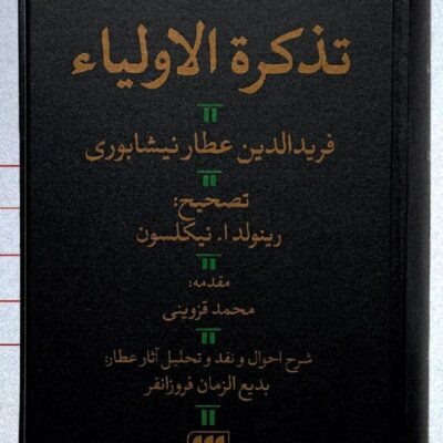 کتاب تذکره الاولیا فریدالدین عطار نیشابوری نشر هرمس