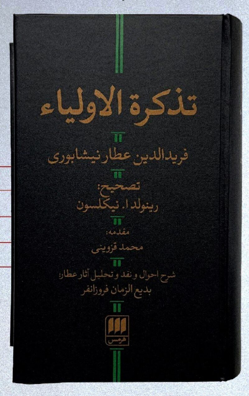 کتاب تذکره الاولیا فریدالدین عطار نیشابوری نشر هرمس