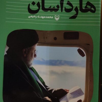 کتاب هارداسان اثر محمد مهدی رحیمی نشر سوره مهر