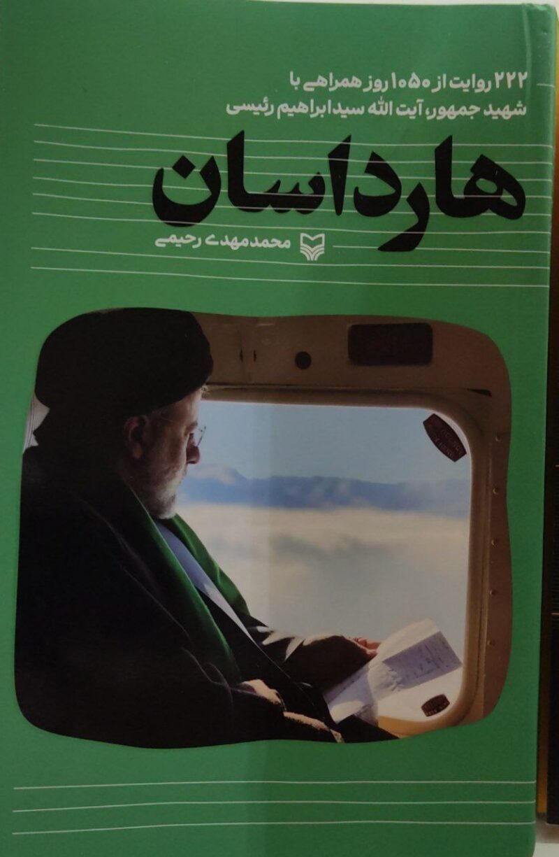 کتاب هارداسان اثر محمد مهدی رحیمی نشر سوره مهر