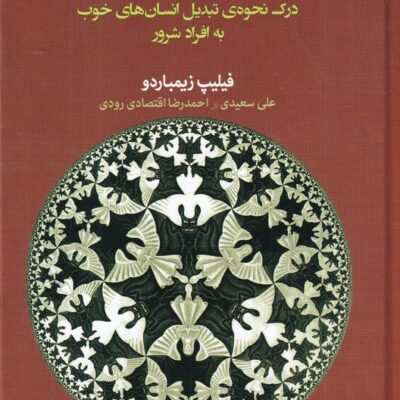 کتاب اثر لوسیفر نوشته فیلیپ زیمباردو نشر دیدآور