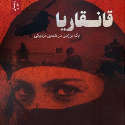کتاب قانقاریا اثر نیره موسوی دلخوش نشر نسل نواندیش